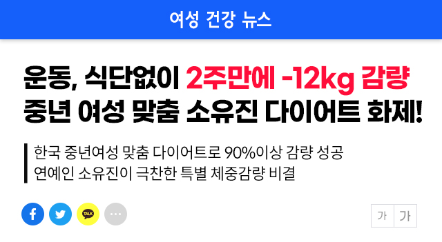 배우 소유진 다이어트 먹으면서 2주만에 -12kg 감량!